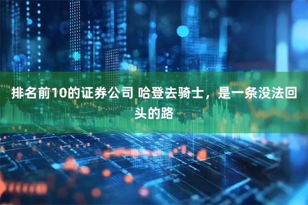 排名前10的证券公司 哈登去骑士，是一条没法回头的路