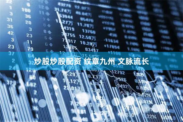炒股炒股配资 纹章九州 文脉流长